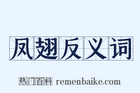 凤翅反义词是什么意思的图片